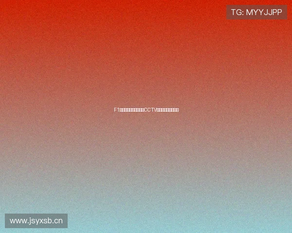 F1赛事直播免费观看平台CCTV全程无插件观看指南